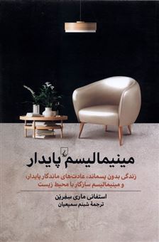 کتاب-مینیمالیسم-پایدار-اثر-استفانی-ماری-سفرین