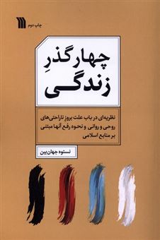 کتاب-چهار-گذر-زندگی-اثر-نستوه-جهان-بین