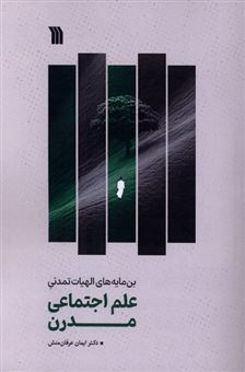 کتاب-بن-مایه-های-الهیات-تمدنی-علم-اجتماعی-مدرن-اثر-ایمان-عرفان-منش