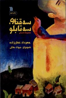 کتاب-سه-قناری-سه-تابلو-اثر-مهرداد-غفارزاده