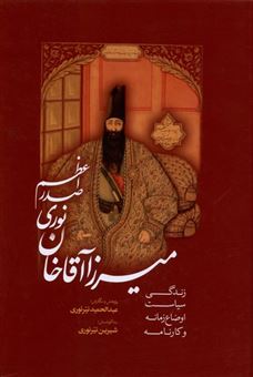 کتاب-میرزا-آقا-خان-نوری-صدراعظم-اثر-عبد-الحمید-نیرنوری