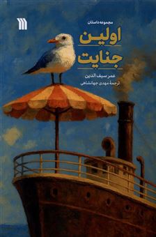 کتاب-اولین-جنایت-اثر-عمر-سیف-الدین