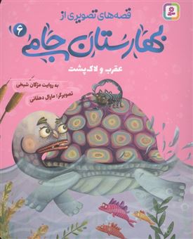 کتاب-عقرب-و-لاک-پشت-اثر-مژگان-شیخی