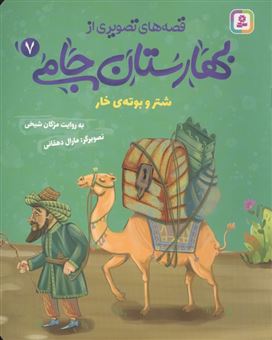 کتاب-شتر-و-بوته-ی-خار