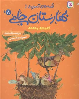 کتاب-گنجشک-و-لک-لک-اثر-مژگان-شیخی