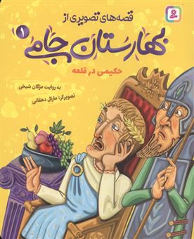 کتاب-حکیمی-در-قلعه