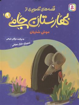 کتاب-موش-شتربان