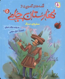 کتاب-سفره-ی-سنگ-اثر-مژگان-شیخی