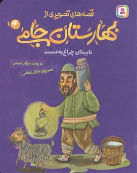 کتاب-نابینای-چراغ-به-دست