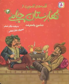 کتاب-دشمن-با-معرفت