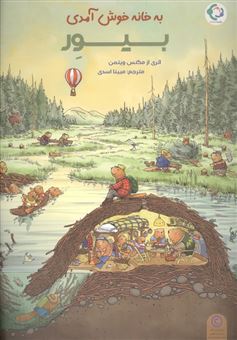کتاب-به-خانه-خوش-آمدی-بیور-اثر-مبینا-اسدی