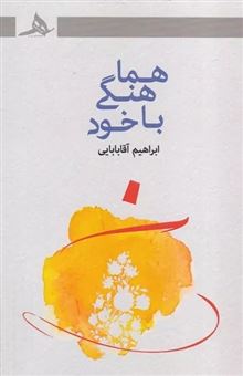 کتاب-هماهنگی-با-خود-اثر-ابراهیم-آقابابایی