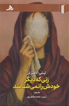 کتاب-زنی-که-دیگر-خودش-را-نمی-شناسد-اثر-لیلی-الاطرش