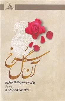 کتاب-آن-گل-سرخ-جلد-اول-اثر-شهرام-فروغی-مهر