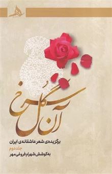 کتاب-آن-گل-سرخ-جلد-دوم-اثر-شهرام-فروغی-مهر