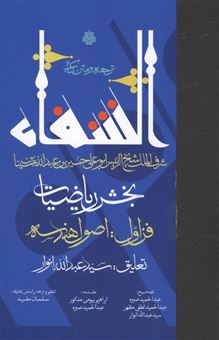 کتاب-ترجمه-و-متن-کتاب-الشفا-بخش-ریاضیات-اثر-شیخ-الرئیس-ابوعلی-سینا