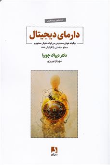 کتاب-دارمای-دیجیتال-اثر-مهرناز-نوروزی