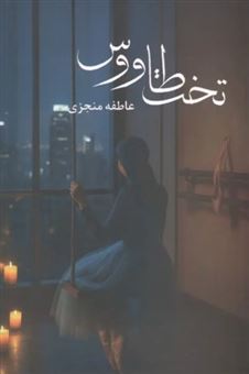 کتاب-تخت-طاووس