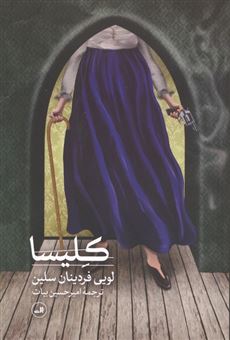 کتاب-کلیسا-اثر-لویی-فردینان-سلین