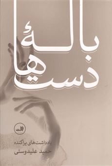 کتاب-باله-دست-ها-اثر-حمید-علیدوستی