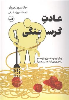 کتاب-عادت-گرسنگی-اثر-جادسون-بروئر