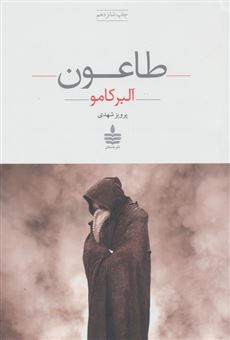 کتاب-طاعون-اثر-آلبر-کامو