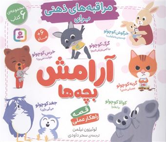 کتاب-مجموعه-مراقبه-های-ذهنی-برای-آرامش-بچه-ها-6-جلد-در-1-مجلد-اثر-لوئیزون-نیلمن
