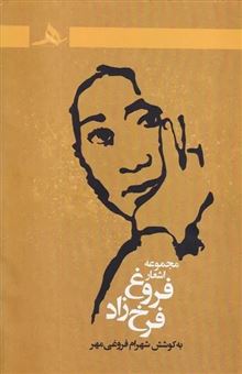 کتاب-مجموعه-اشعار-فروغ-فرخزاد
