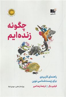 کتاب-چگونه-زنده-ایم-اثر-فیلیپ-بال