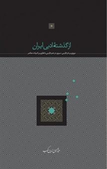 کتاب-از-گذشته-ادبی-ایران-اثر-عبدالحسین-زرین-کوب