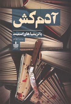 کتاب-آدم-کش-اثر-پرویز-شهدی