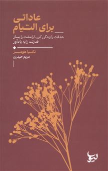 کتاب-عاداتی-برای-التیام-اثر-مریم-حیدری