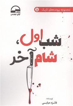کتاب-شب-اول-شام-آخر-اثر-فائزه-حبابی