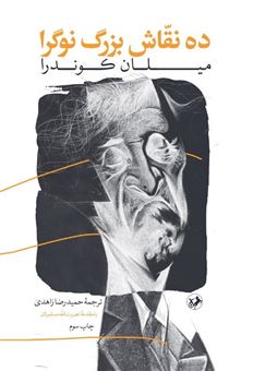کتاب-ده-نقاش-بزرگ-نوگرا