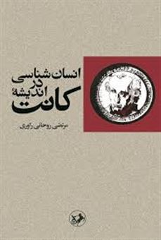کتاب-انسان-شناسی-در-اندیشه-کانت