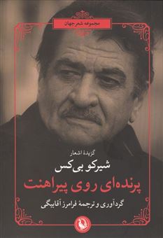 کتاب-پرنده-ای-روی-پیراهنت-اثر-شیرکو-بیکس