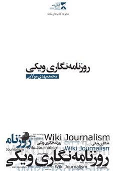 کتاب-روزنامه-نگاری-ویکی-اثر-محمدمهدی-مولایی
