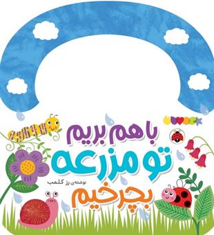 کتاب-با-هم-بریم-تو-مزرعه-بچرخیم-اثر-رز-کلمب