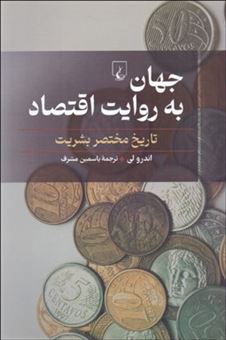 کتاب-جهان-به-روایت-اقتصاد-اثر-اندرو-لی