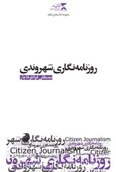 کتاب-روزنامه-نگاری-شهروندی-اثر-مصطفی-قوانلوقاجار