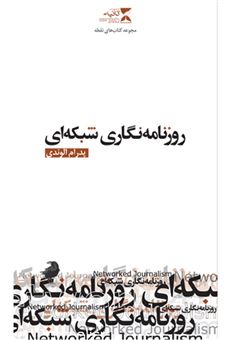 کتاب-روزنامه-نگاری-شبکه-ای-اثر-پدرام-الوندی