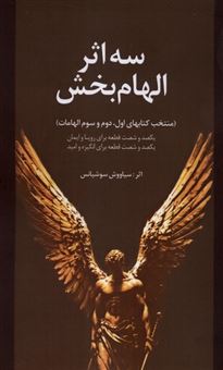 کتاب-سه-اثر-الهام-بخش-اثر-سیاووش-سوشیانس