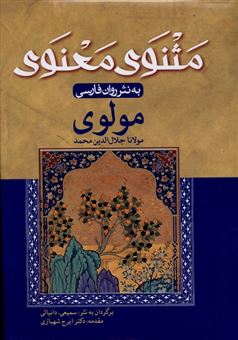 کتاب-مثنوی-معنوی-به-نثر-روان-فارسی