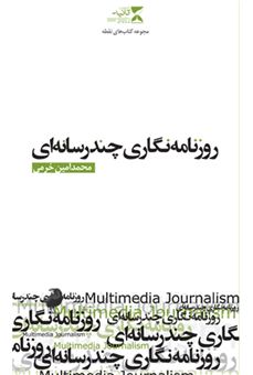 کتاب-روزنامه-نگاری-چندرسانه-ای-مجموعه-کتاب-های-نقطه