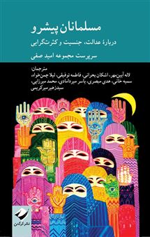کتاب-مسلمانان-پیشرو-اثر-امید-صفی
