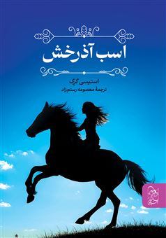کتاب-اسب-آذرخش-اثر-استیسی-گرگ