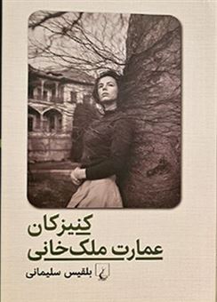 کتاب-کنیزکان-عمارت-ملک-خانی-اثر-بلقیس-سلیمانی