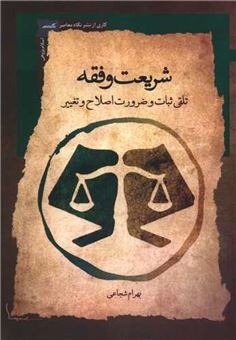 کتاب-شریعت-و-فقه-اثر-بهرام-شجاعی