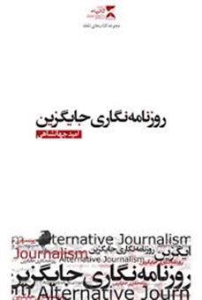 کتاب-روزنامه-نگاری-جایگزین-اثر-امید-جهانشاهی
