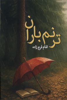کتاب-ترنم-باران-اثر-الهام-فرج-زاده